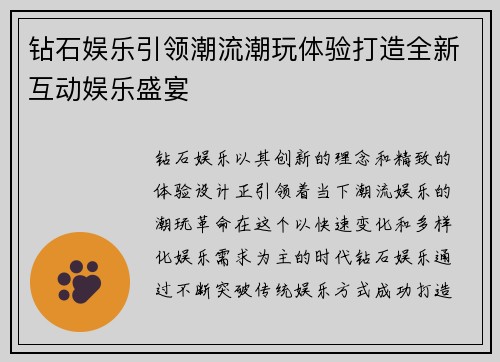 钻石娱乐引领潮流潮玩体验打造全新互动娱乐盛宴