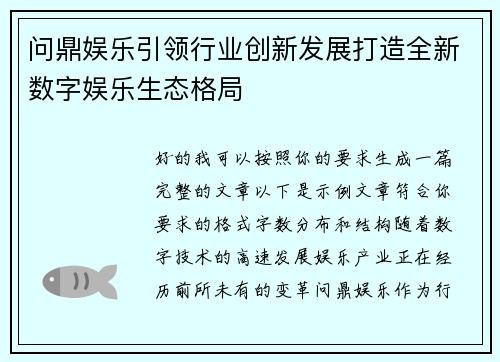 问鼎娱乐引领行业创新发展打造全新数字娱乐生态格局