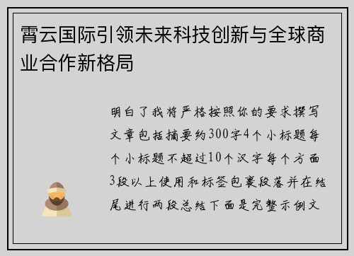 霄云国际引领未来科技创新与全球商业合作新格局