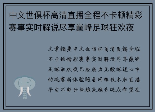 中文世俱杯高清直播全程不卡顿精彩赛事实时解说尽享巅峰足球狂欢夜