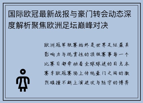 国际欧冠最新战报与豪门转会动态深度解析聚焦欧洲足坛巅峰对决
