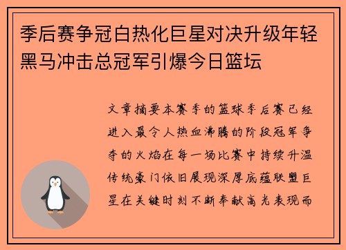 季后赛争冠白热化巨星对决升级年轻黑马冲击总冠军引爆今日篮坛