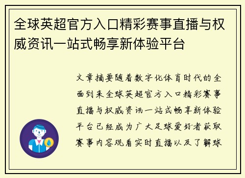 全球英超官方入口精彩赛事直播与权威资讯一站式畅享新体验平台