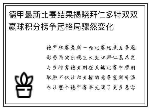 德甲最新比赛结果揭晓拜仁多特双双赢球积分榜争冠格局骤然变化 德甲最新比赛结果揭晓拜仁多特双双赢球积分榜争冠格局骤然变化