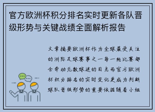 官方欧洲杯积分排名实时更新各队晋级形势与关键战绩全面解析报告