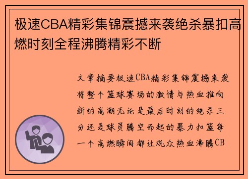 极速CBA精彩集锦震撼来袭绝杀暴扣高燃时刻全程沸腾精彩不断