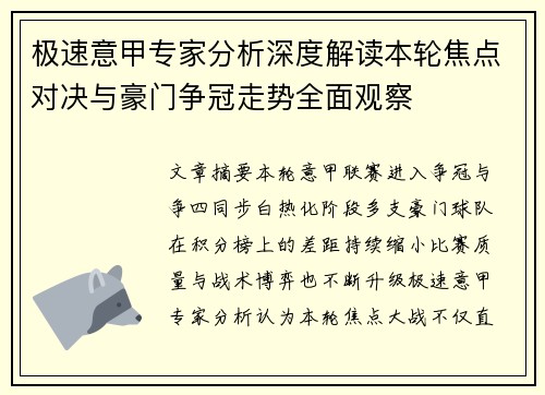 极速意甲专家分析深度解读本轮焦点对决与豪门争冠走势全面观察