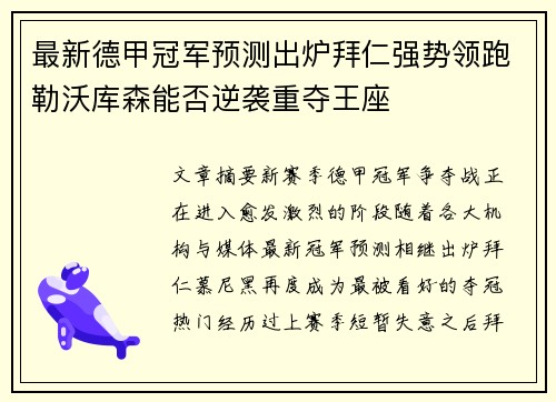 最新德甲冠军预测出炉拜仁强势领跑勒沃库森能否逆袭重夺王座