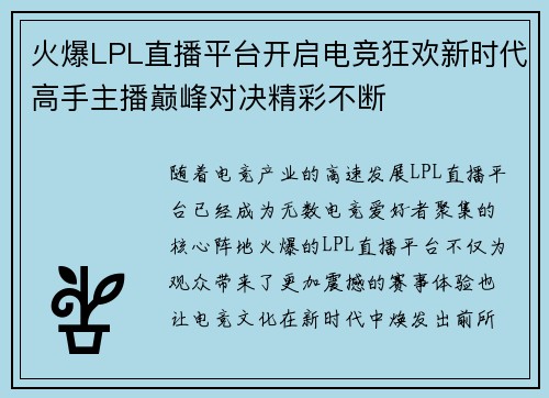 火爆LPL直播平台开启电竞狂欢新时代高手主播巅峰对决精彩不断