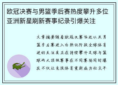 欧冠决赛与男篮季后赛热度攀升多位亚洲新星刷新赛事纪录引爆关注 欧冠决赛与男篮季后赛热度攀升多位亚洲新星刷新赛事纪录引爆关注