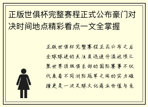 正版世俱杯完整赛程正式公布豪门对决时间地点精彩看点一文全掌握