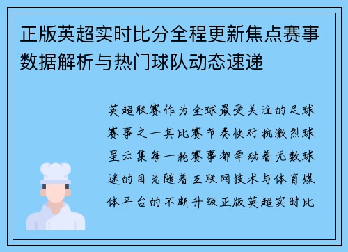 正版英超实时比分全程更新焦点赛事数据解析与热门球队动态速递
