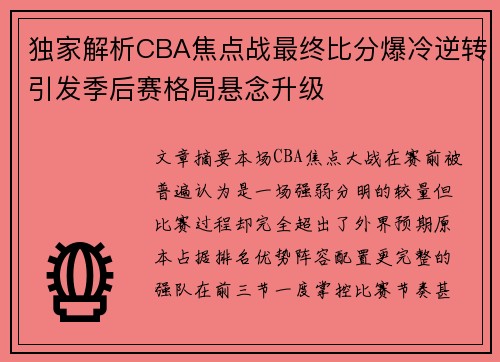 独家解析CBA焦点战最终比分爆冷逆转引发季后赛格局悬念升级