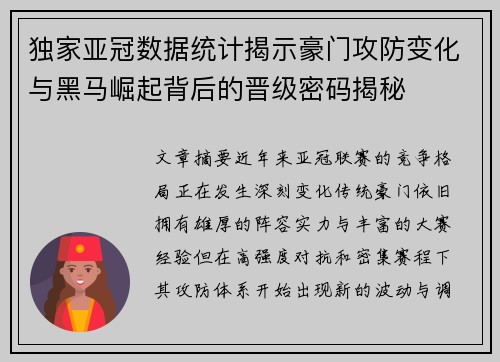 独家亚冠数据统计揭示豪门攻防变化与黑马崛起背后的晋级密码揭秘