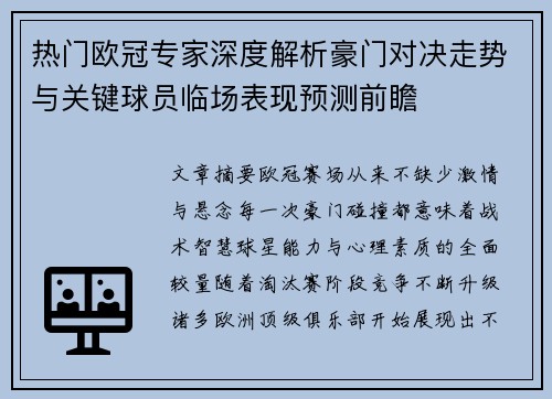 热门欧冠专家深度解析豪门对决走势与关键球员临场表现预测前瞻