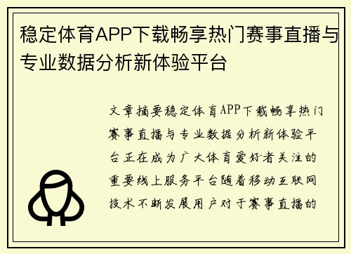 稳定体育APP下载畅享热门赛事直播与专业数据分析新体验平台