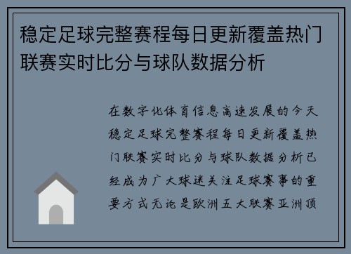 稳定足球完整赛程每日更新覆盖热门联赛实时比分与球队数据分析 稳定足球完整赛程每日更新覆盖热门联赛实时比分与球队数据分析