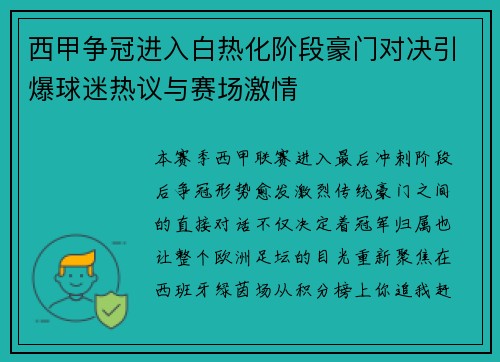 西甲争冠进入白热化阶段豪门对决引爆球迷热议与赛场激情
