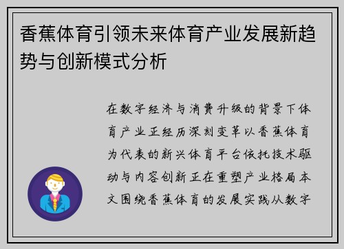 香蕉体育引领未来体育产业发展新趋势与创新模式分析