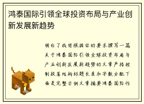 鸿泰国际引领全球投资布局与产业创新发展新趋势