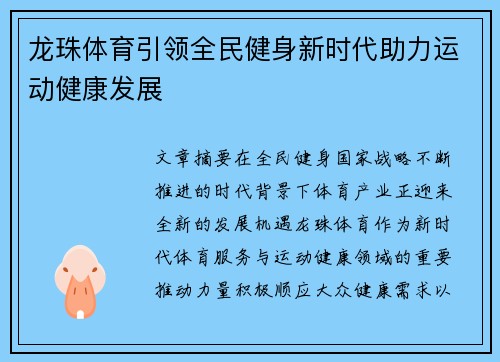 龙珠体育引领全民健身新时代助力运动健康发展 龙珠体育引领全民健身新时代助力运动健康发展