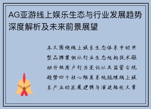 AG亚游线上娱乐生态与行业发展趋势深度解析及未来前景展望