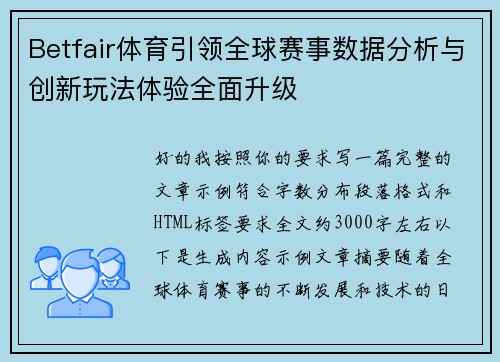 Betfair体育引领全球赛事数据分析与创新玩法体验全面升级 Betfair体育引领全球赛事数据分析与创新玩法体验全面升级