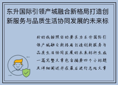 东升国际引领产城融合新格局打造创新服务与品质生活协同发展的未来标杆