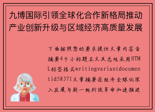 九博国际引领全球化合作新格局推动产业创新升级与区域经济高质量发展新篇章