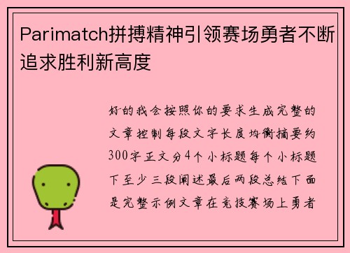 Parimatch拼搏精神引领赛场勇者不断追求胜利新高度