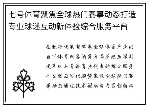 七号体育聚焦全球热门赛事动态打造专业球迷互动新体验综合服务平台