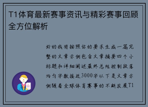 T1体育最新赛事资讯与精彩赛事回顾全方位解析