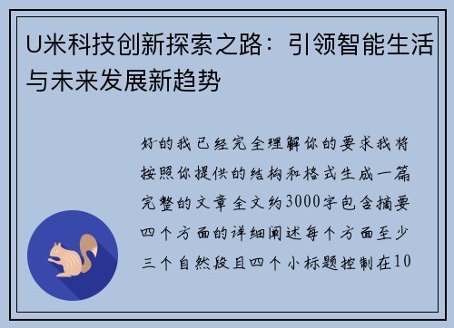 U米科技创新探索之路：引领智能生活与未来发展新趋势