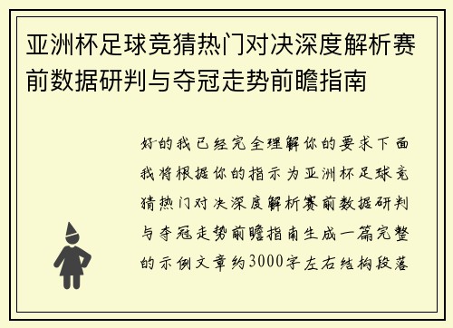 亚洲杯足球竞猜热门对决深度解析赛前数据研判与夺冠走势前瞻指南
