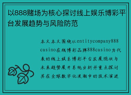 以888赌场为核心探讨线上娱乐博彩平台发展趋势与风险防范