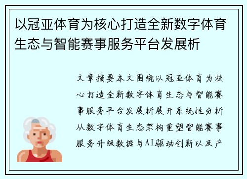 以冠亚体育为核心打造全新数字体育生态与智能赛事服务平台发展析