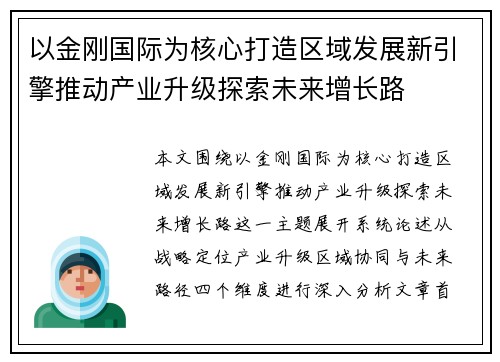 以金刚国际为核心打造区域发展新引擎推动产业升级探索未来增长路 以金刚国际为核心打造区域发展新引擎推动产业升级探索未来增长路