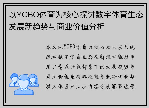 以YOBO体育为核心探讨数字体育生态发展新趋势与商业价值分析