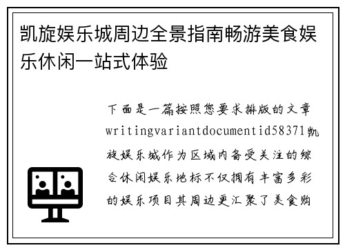 凯旋娱乐城周边全景指南畅游美食娱乐休闲一站式体验