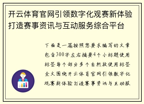 开云体育官网引领数字化观赛新体验打造赛事资讯与互动服务综合平台