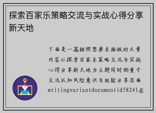 探索百家乐策略交流与实战心得分享新天地