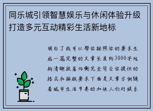 同乐城引领智慧娱乐与休闲体验升级打造多元互动精彩生活新地标 同乐城引领智慧娱乐与休闲体验升级打造多元互动精彩生活新地标
