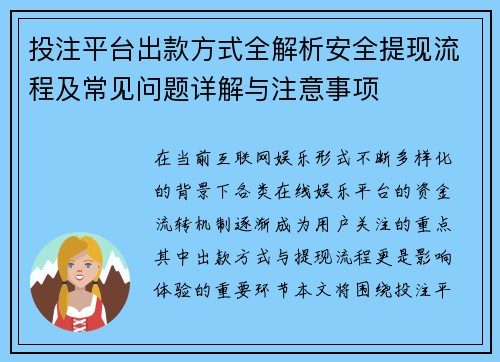 投注平台出款方式全解析安全提现流程及常见问题详解与注意事项