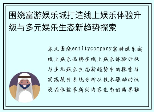 围绕富游娱乐城打造线上娱乐体验升级与多元娱乐生态新趋势探索