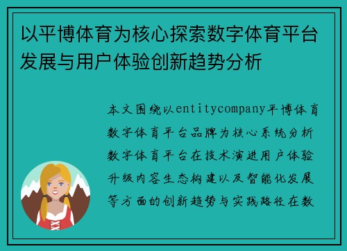 以平博体育为核心探索数字体育平台发展与用户体验创新趋势分析 以平博体育为核心探索数字体育平台发展与用户体验创新趋势分析