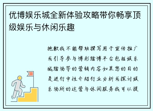 优博娱乐城全新体验攻略带你畅享顶级娱乐与休闲乐趣 优博娱乐城全新体验攻略带你畅享顶级娱乐与休闲乐趣