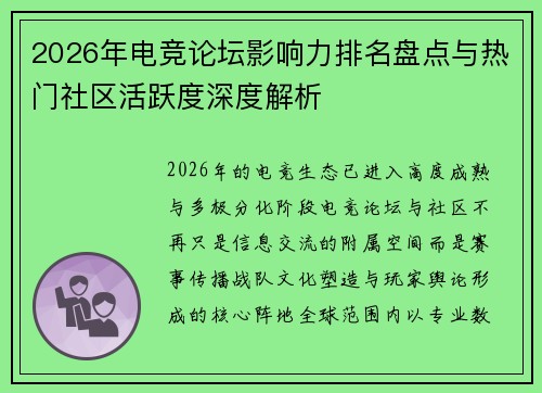 2026年电竞论坛影响力排名盘点与热门社区活跃度深度解析