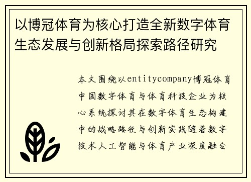 以博冠体育为核心打造全新数字体育生态发展与创新格局探索路径研究