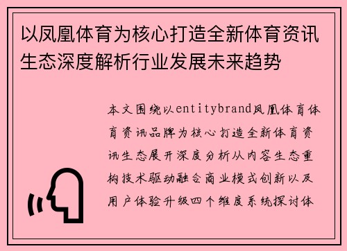 以凤凰体育为核心打造全新体育资讯生态深度解析行业发展未来趋势
