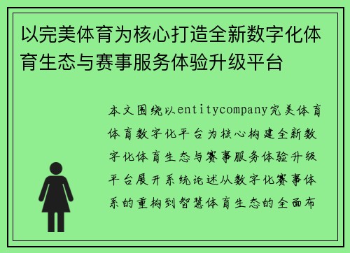 以完美体育为核心打造全新数字化体育生态与赛事服务体验升级平台
